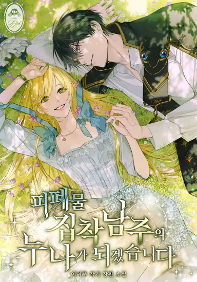 I Will Become the Obsessive Male Lead’s Older Sister in a Ruined Novel