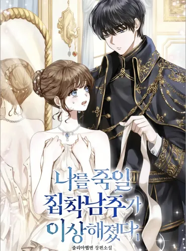 The Obsessed Male Lead Who Will Kill Me Has Become Strange