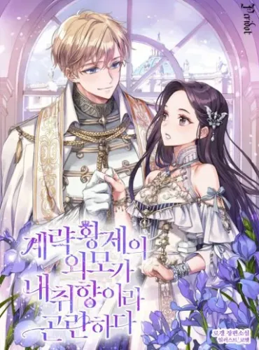 The Scheming Emperor’s Looks Are Exactly My Type, and That’s a Problem