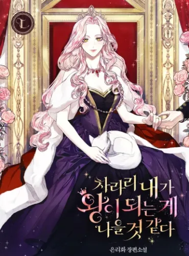 Maybe It’d Be Better If I Became the King Myself